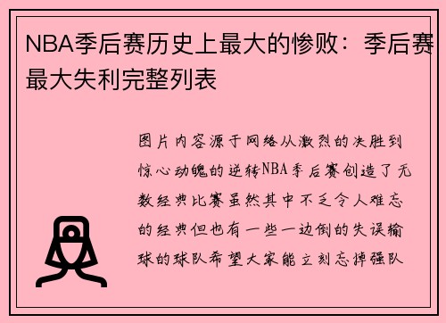 NBA季后赛历史上最大的惨败：季后赛最大失利完整列表
