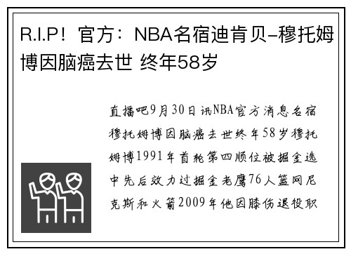 R.I.P！官方：NBA名宿迪肯贝-穆托姆博因脑癌去世 终年58岁