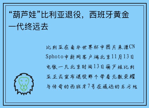 “葫芦娃”比利亚退役，西班牙黄金一代终远去