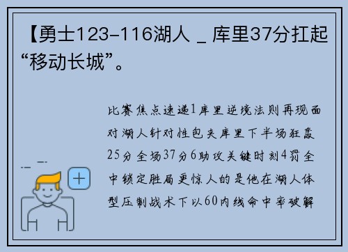 【勇士123-116湖人 _ 库里37分扛起“移动长城”。