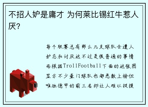 不招人妒是庸才 为何莱比锡红牛惹人厌？