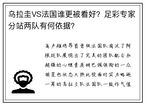 乌拉圭VS法国谁更被看好？足彩专家分站两队有何依据？