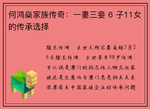 何鸿燊家族传奇：一妻三妾 6 子11女的传承选择