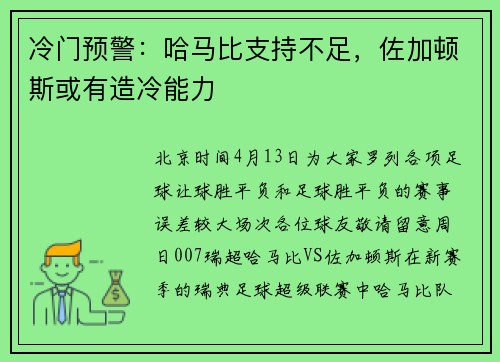 冷门预警：哈马比支持不足，佐加顿斯或有造冷能力