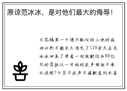 原谅范冰冰，是对他们最大的侮辱！