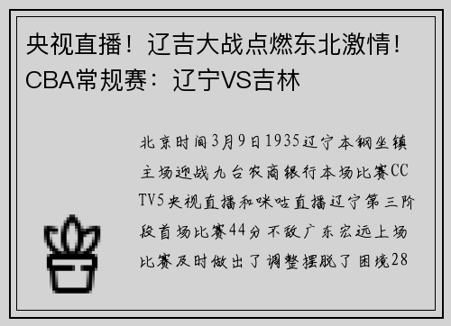 央视直播！辽吉大战点燃东北激情！CBA常规赛：辽宁VS吉林