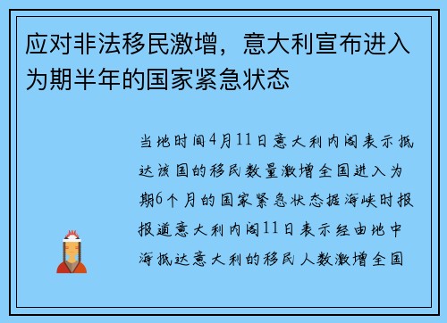 应对非法移民激增，意大利宣布进入为期半年的国家紧急状态