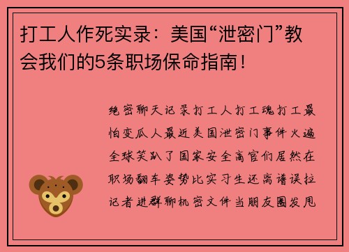 打工人作死实录：美国“泄密门”教会我们的5条职场保命指南！