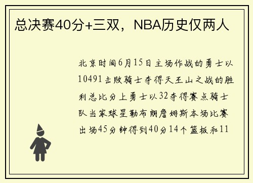 总决赛40分+三双，NBA历史仅两人
