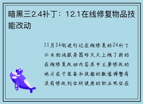 暗黑三2.4补丁：12.1在线修复物品技能改动