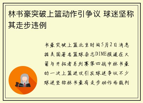 林书豪突破上篮动作引争议 球迷坚称其走步违例