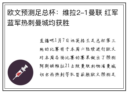 欧文预测足总杯：维拉2-1曼联 红军蓝军热刺曼城均获胜