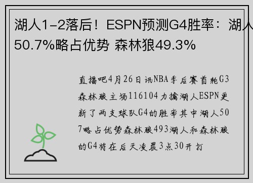 湖人1-2落后！ESPN预测G4胜率：湖人50.7%略占优势 森林狼49.3%