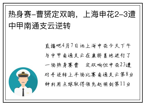 热身赛-曹赟定双响，上海申花2-3遭中甲南通支云逆转