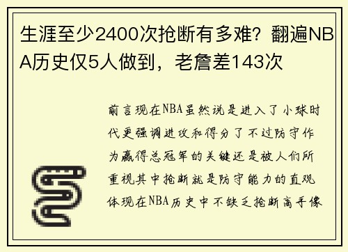 生涯至少2400次抢断有多难？翻遍NBA历史仅5人做到，老詹差143次