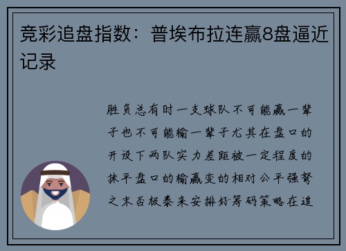 竞彩追盘指数：普埃布拉连赢8盘逼近记录