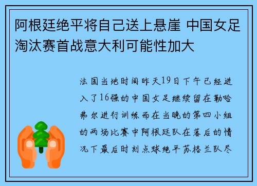 阿根廷绝平将自己送上悬崖 中国女足淘汰赛首战意大利可能性加大