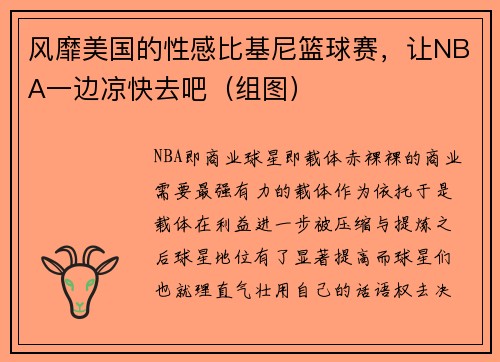 风靡美国的性感比基尼篮球赛，让NBA一边凉快去吧（组图）
